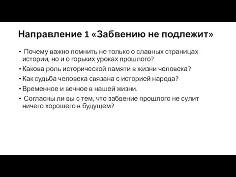 Направление 1 «Забвению не подлежит» Почему важно помнить не только о славных