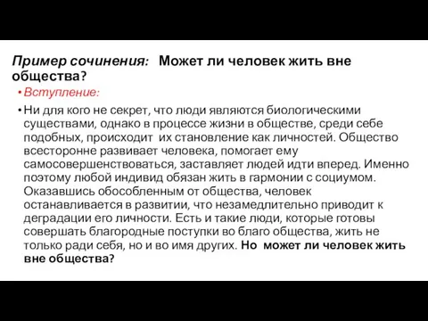 Пример сочинения: Может ли человек жить вне общества? Вступление: Ни для кого