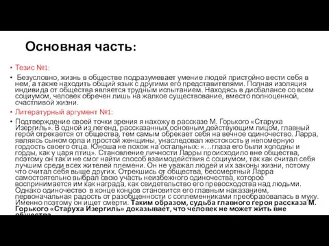 Основная часть: Тезис №1: Безусловно, жизнь в обществе подразумевает умение людей пристойно