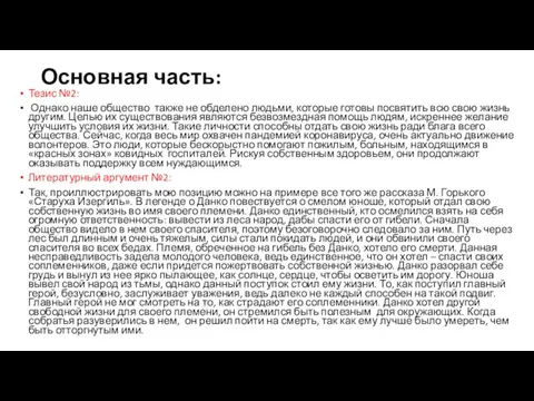 Основная часть: Тезис №2: Однако наше общество также не обделено людьми, которые