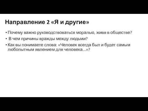 Направление 2 «Я и другие» Почему важно руководствоваться моралью, живя в обществе?