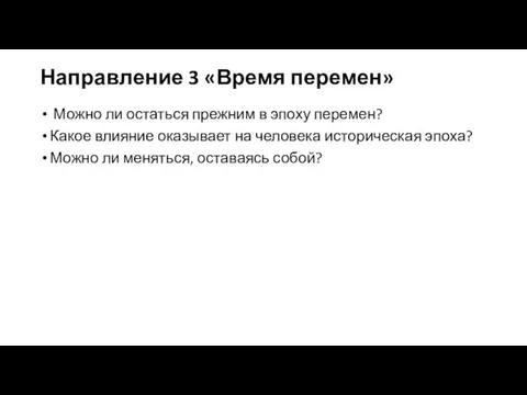 Направление 3 «Время перемен» Можно ли остаться прежним в эпоху перемен? Какое