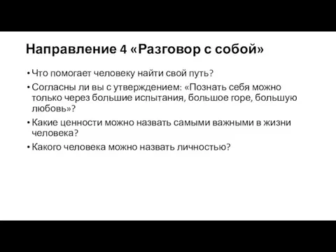 Направление 4 «Разговор с собой» Что помогает человеку найти свой путь? Согласны