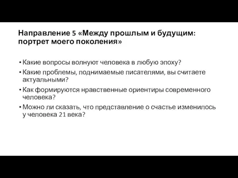 Направление 5 «Между прошлым и будущим: портрет моего поколения» Какие вопросы волнуют