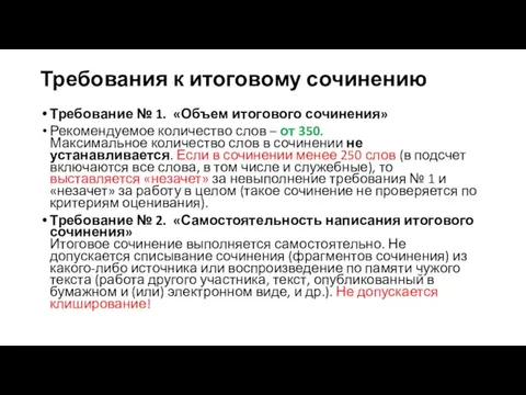 Требования к итоговому сочинению Требование № 1. «Объем итогового сочинения» Рекомендуемое количество