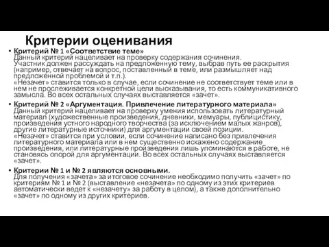 Критерии оценивания Критерий № 1 «Соответствие теме» Данный критерий нацеливает на проверку