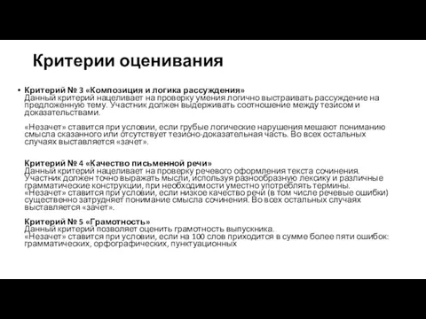 Критерии оценивания Критерий № 3 «Композиция и логика рассуждения» Данный критерий нацеливает