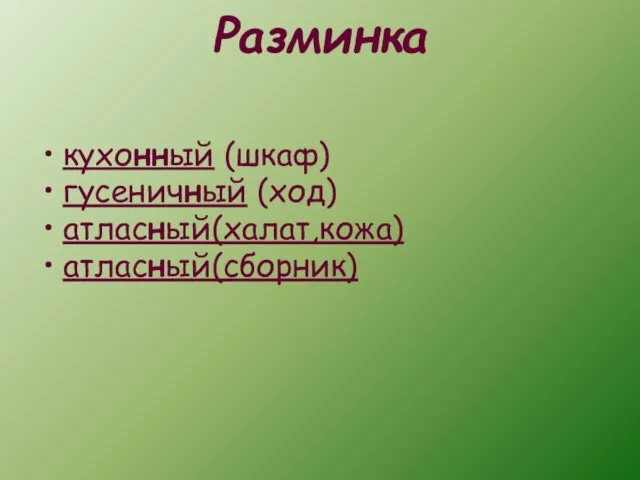 Разминка кухонный (шкаф) гусеничный (ход) атласный(халат,кожа) атласный(сборник)