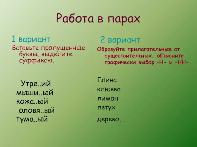 Работа в парах 1 вариант Вставьте пропущенные буквы, выделите суффиксы. Утре..ий мыши..ый