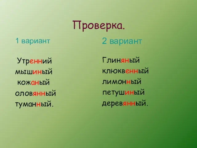 Проверка. 1 вариант Утренний мышиный кожаный оловянный туманный. 2 вариант Глиняный клюквенный лимонный петушиный деревянный.