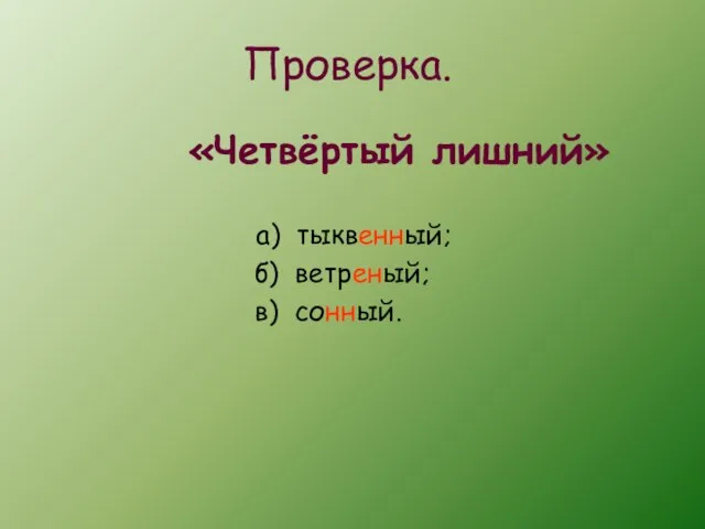 Проверка. «Четвёртый лишний» а) тыквенный; б) ветреный; в) сонный.