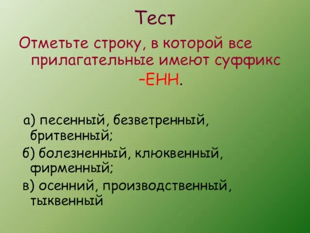 Тест Отметьте строку, в которой все прилагательные имеют суффикс –ЕНН. а) песенный,