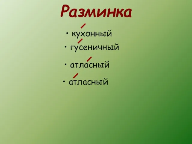 Разминка кухонный гусеничный атласный атласный