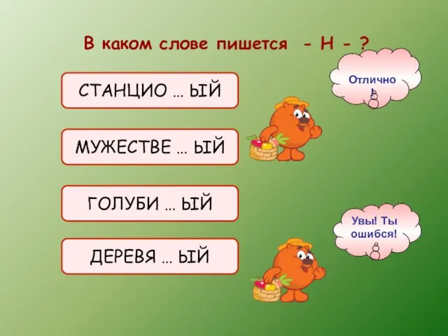 В каком слове пишется - Н - ? СТАНЦИО … ЫЙ МУЖЕСТВЕ