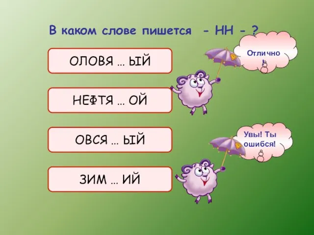 В каком слове пишется - НН - ? ОЛОВЯ … ЫЙ НЕФТЯ