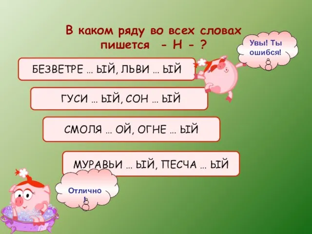 В каком ряду во всех словах пишется - Н - ? МУРАВЬИ