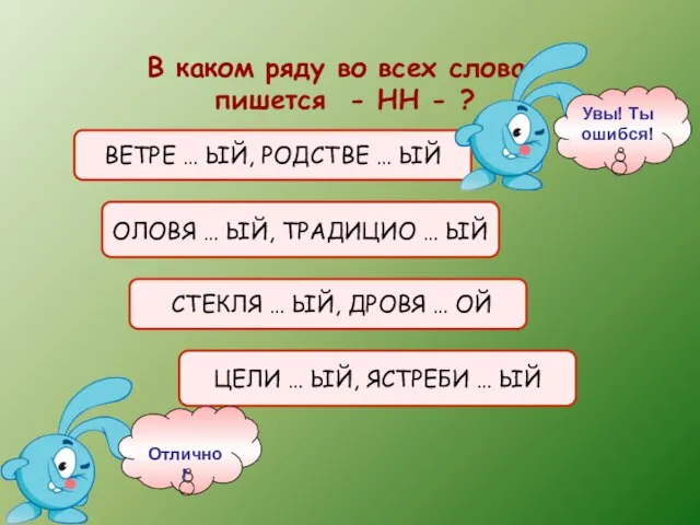 В каком ряду во всех словах пишется - НН - ? ВЕТРЕ