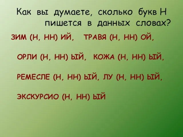 Как вы думаете, сколько букв Н пишется в данных словах? ЗИМ (Н,