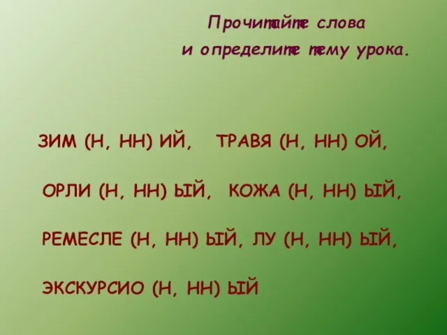 Прочитайте слова и определите тему урока. ЗИМ (Н, НН) ИЙ, ТРАВЯ (Н,