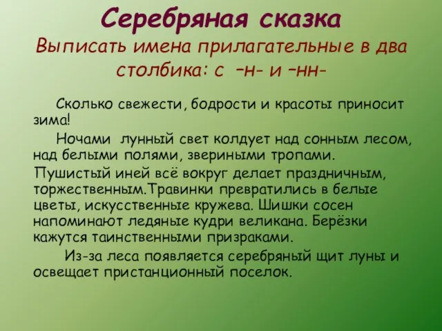 Серебряная сказка Выписать имена прилагательные в два столбика: с –н- и –нн-