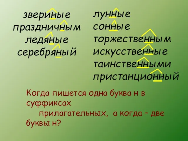 звериные праздничным ледяные серебряный лунные сонные торжественным искусственные таинственными пристанционный Когда пишется