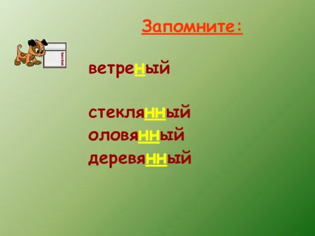 Запомните: ветреный стеклянный оловянный деревянный