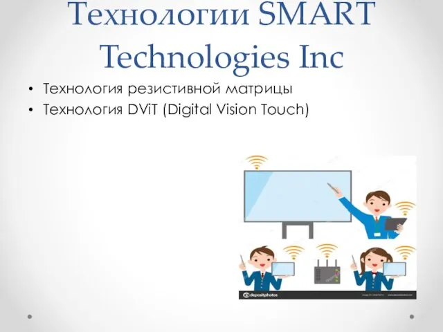 Технологии SMART Technologies Inc Технология резистивной матрицы Технология DViT (Digital Vision Touch)