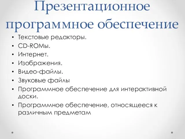 Презентационное программное обеспечение Текстовые редакторы. CD-ROMы. Интернет. Изображения. Видео-файлы. Звуковые файлы Программное