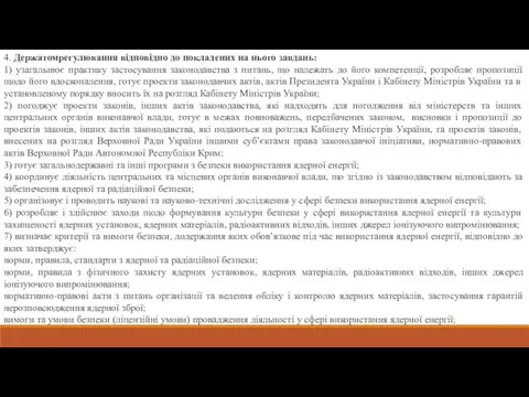 4. Держатомрегулювання відповідно до покладених на нього завдань: 1) узагальнює практику застосування