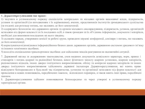 6. Держатомрегулювання має право: 1) залучати в установленому порядку спеціалістів центральних та