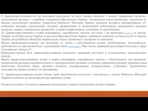 9. Держатомрегулювання під час виконання покладених на нього завдань взаємодіє з іншими