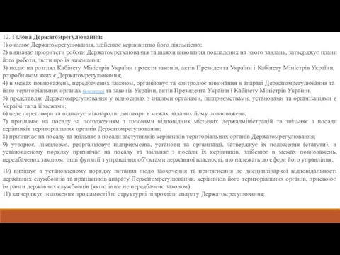 12. Голова Держатомрегулювання: 1) очолює Держатомрегулювання, здійснює керівництво його діяльністю; 2) визначає