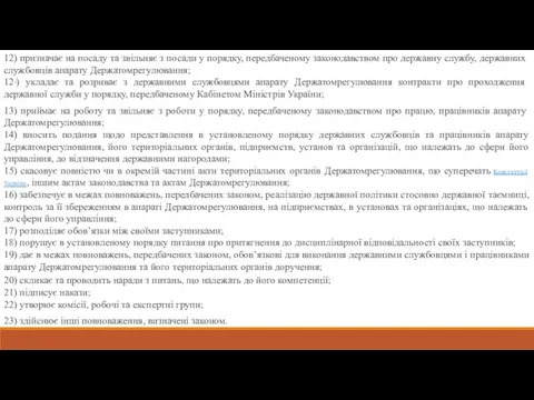 12) призначає на посаду та звільняє з посади у порядку, передбаченому законодавством