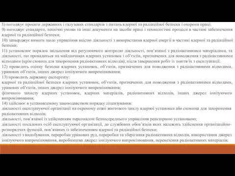 8) погоджує проекти державних і галузевих стандартів з питань ядерної та радіаційної