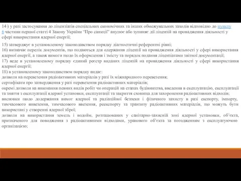 14-1) у разі застосування до ліцензіатів спеціальних економічних та інших обмежувальних заходів