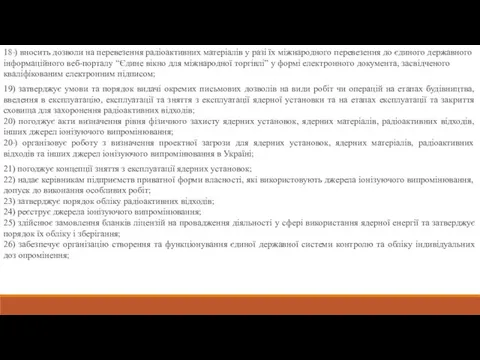 18-1) вносить дозволи на перевезення радіоактивних матеріалів у разі їх міжнародного перевезення