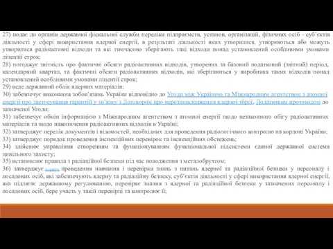 27) подає до органів державної фіскальної служби переліки підприємств, установ, організацій, фізичних