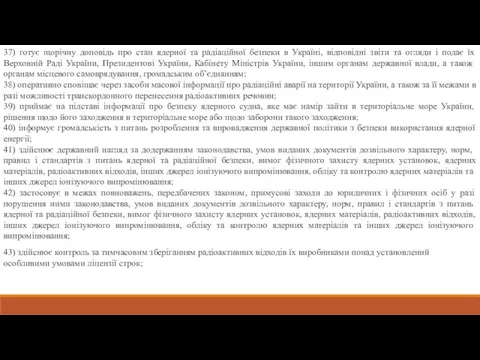 37) готує щорічну доповідь про стан ядерної та радіаційної безпеки в Україні,