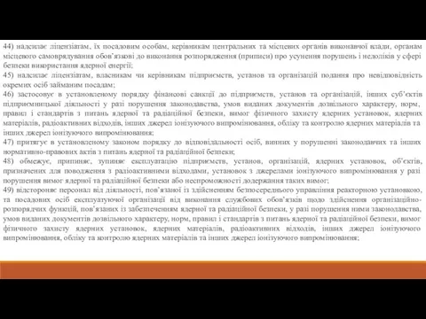 44) надсилає ліцензіатам, їх посадовим особам, керівникам центральних та місцевих органів виконавчої