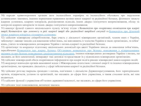 50) передає правоохоронним органам акти інспекційних перевірок та інспекційних обстежень про порушення