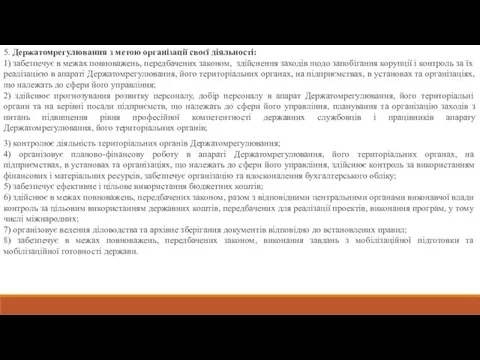 5. Держатомрегулювання з метою організації своєї діяльності: 1) забезпечує в межах повноважень,