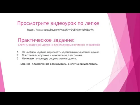 Просмотрите видеоурок по лепке https://www.youtube.com/watch?v=DuEvjvm4uP0&t=9s На цветном картоне нарисовать карандашом сказочный домик.