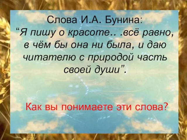 Слова И.А. Бунина: “Я пишу о красоте.. .всё равно, в чём бы