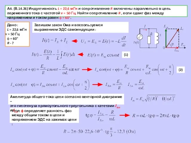 А4. (В.14.26) Индуктивность L = 22,6 мГн и сопротивление R включены параллельно