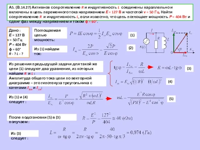 А5. (В.14.27) Активное сопротивление R и индуктивность L соединены параллельно и включены