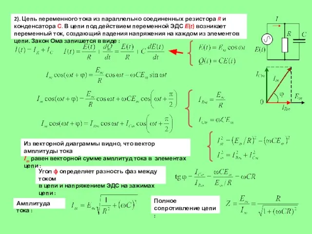 2). Цепь переменного тока из параллельно соединенных резистора R и конденсатора С.