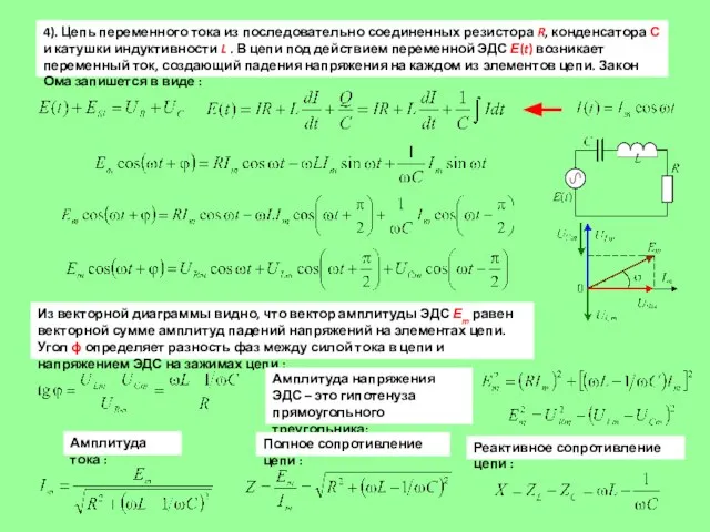 4). Цепь переменного тока из последовательно соединенных резистора R, конденсатора С и