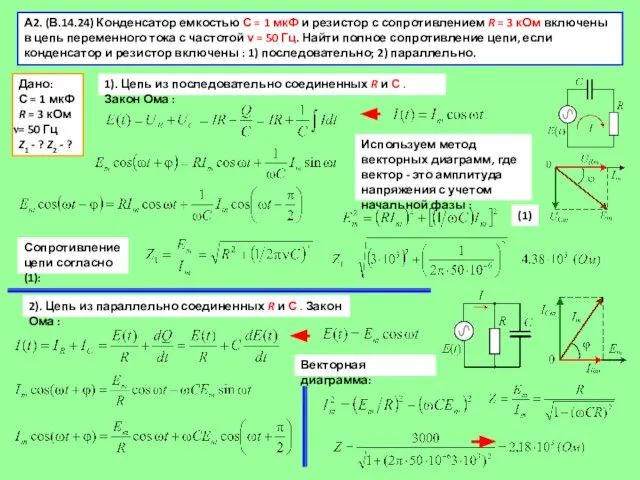 А2. (В.14.24) Конденсатор емкостью С = 1 мкФ и резистор с сопротивлением