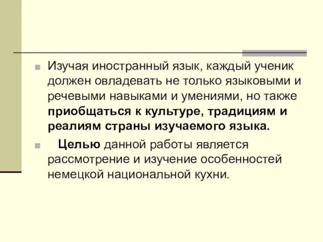 Изучая иностранный язык, каждый ученик должен овладевать не только языковыми и речевыми