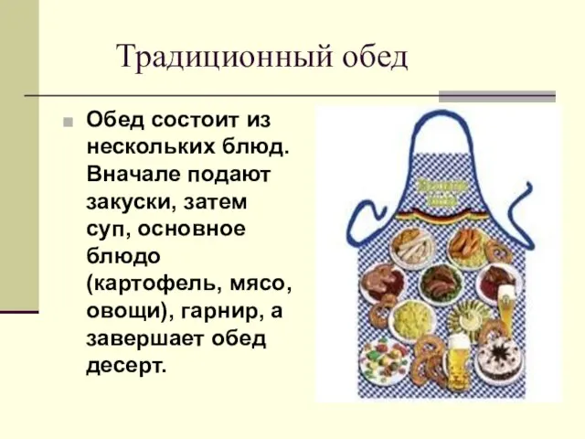 Традиционный обед Обед состоит из нескольких блюд. Вначале подают закуски, затем суп,